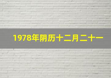 1978年阴历十二月二十一