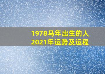 1978马年出生的人2021年运势及运程