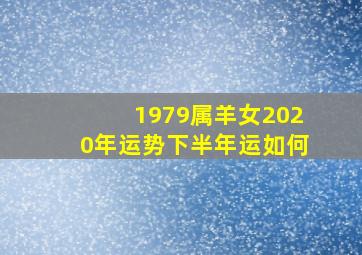 1979属羊女2020年运势下半年运如何