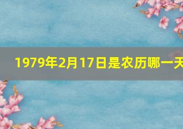 1979年2月17日是农历哪一天