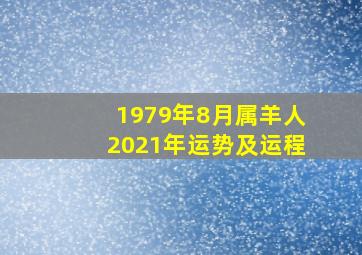 1979年8月属羊人2021年运势及运程