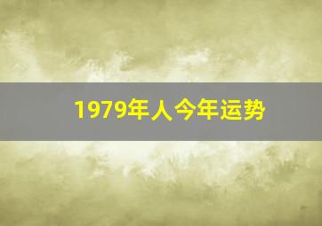 1979年人今年运势