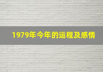 1979年今年的运程及感情