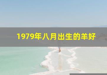 1979年八月出生的羊好