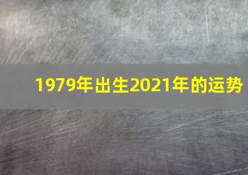 1979年出生2021年的运势