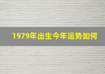 1979年出生今年运势如何