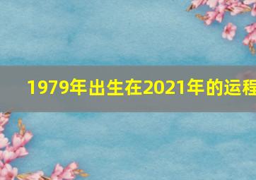 1979年出生在2021年的运程