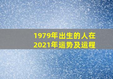 1979年出生的人在2021年运势及运程