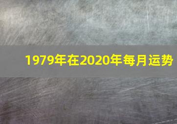 1979年在2020年每月运势