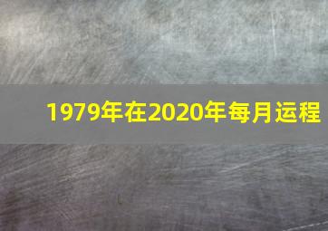 1979年在2020年每月运程