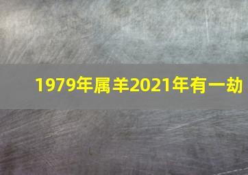 1979年属羊2021年有一劫