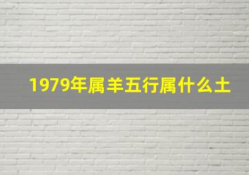 1979年属羊五行属什么土