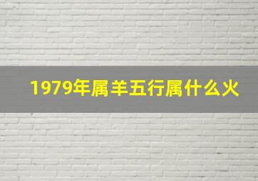 1979年属羊五行属什么火