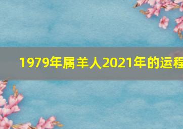 1979年属羊人2021年的运程