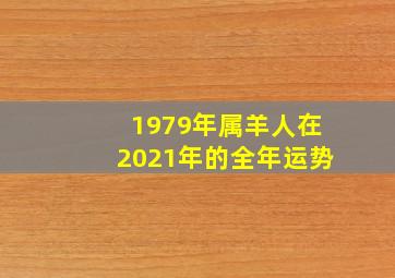 1979年属羊人在2021年的全年运势