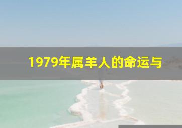 1979年属羊人的命运与