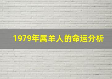 1979年属羊人的命运分析