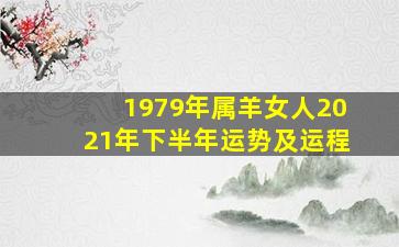 1979年属羊女人2021年下半年运势及运程