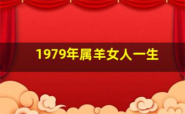 1979年属羊女人一生