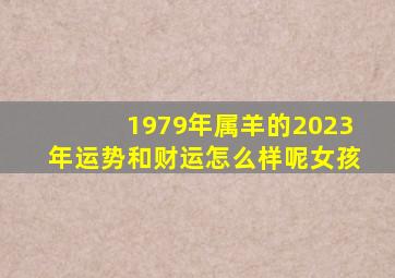 1979年属羊的2023年运势和财运怎么样呢女孩