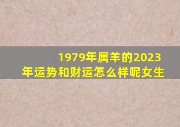 1979年属羊的2023年运势和财运怎么样呢女生