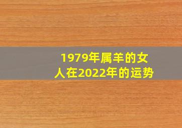 1979年属羊的女人在2022年的运势