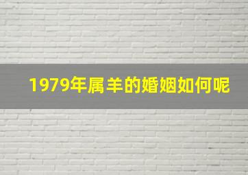 1979年属羊的婚姻如何呢