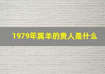 1979年属羊的贵人是什么