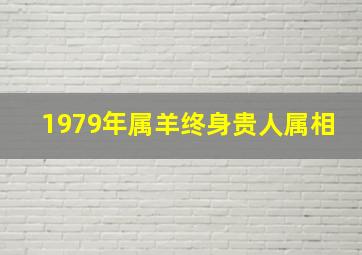 1979年属羊终身贵人属相