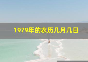 1979年的农历几月几日