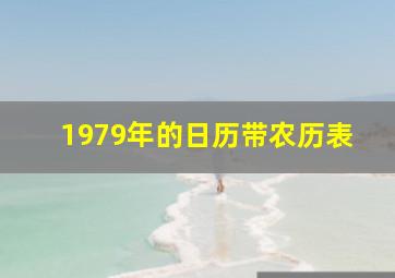 1979年的日历带农历表