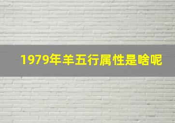 1979年羊五行属性是啥呢