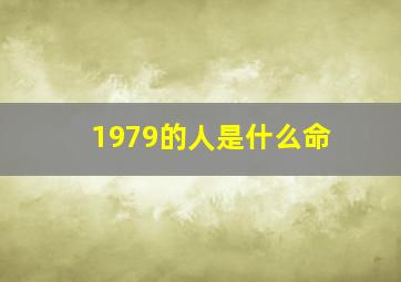 1979的人是什么命