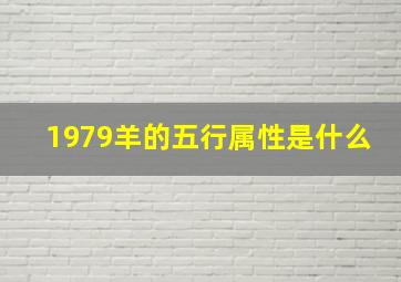 1979羊的五行属性是什么