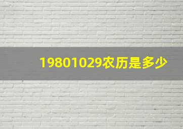 19801029农历是多少