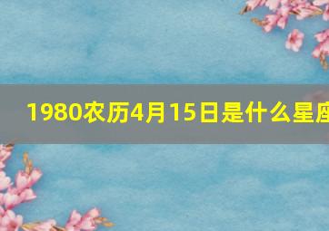 1980农历4月15日是什么星座