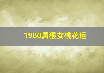 1980属猴女桃花运