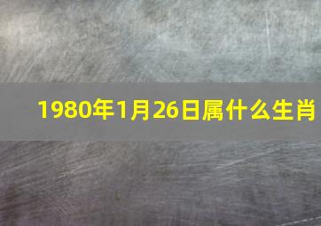 1980年1月26日属什么生肖