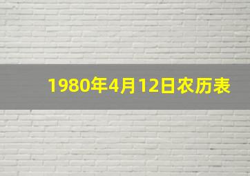 1980年4月12日农历表