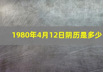 1980年4月12日阴历是多少