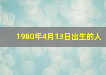 1980年4月13日出生的人