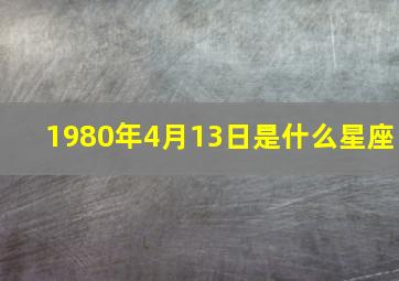 1980年4月13日是什么星座