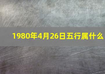 1980年4月26日五行属什么