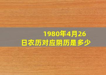 1980年4月26日农历对应阴历是多少