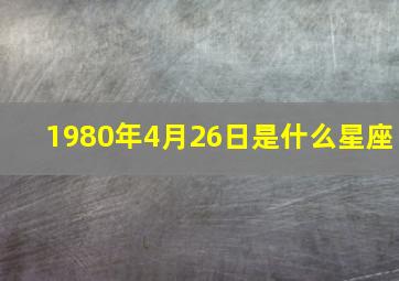 1980年4月26日是什么星座