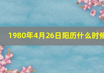 1980年4月26日阳历什么时候