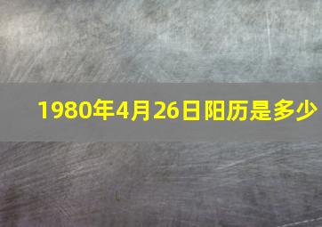 1980年4月26日阳历是多少