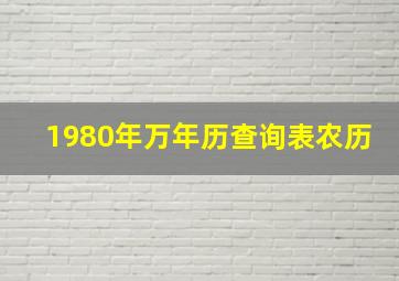 1980年万年历查询表农历