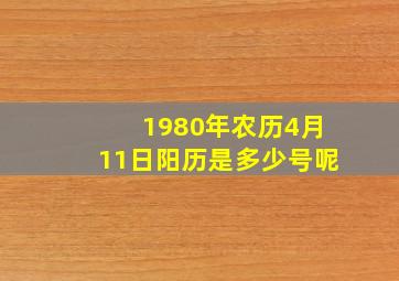 1980年农历4月11日阳历是多少号呢