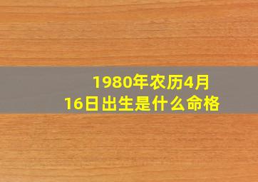 1980年农历4月16日出生是什么命格